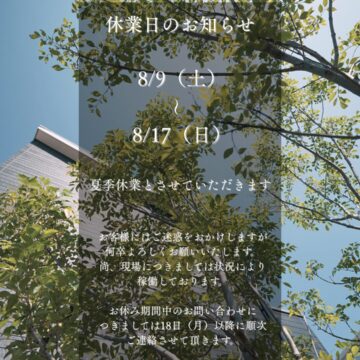 夏季休業のお知らせ
