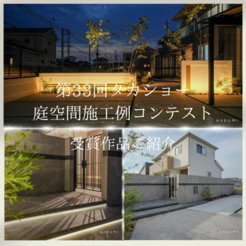 『第33回 タカショー庭空間施工例コンテスト』受賞作品のご紹介Vo.Ⅱ