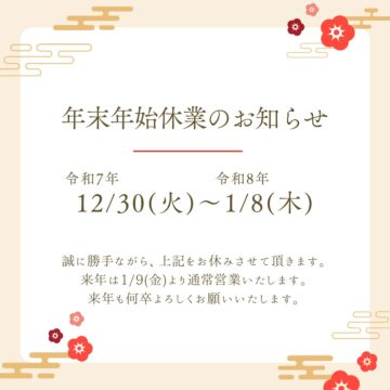 年末年始休業のお知らせ