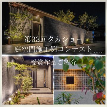 『第33回 タカショー庭空間施工例コンテスト』受賞作品のご紹介Vo.Ⅲ