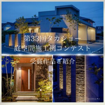 『第33回 タカショー庭空間施工例コンテスト』受賞作品のご紹介Vo.Ⅰ