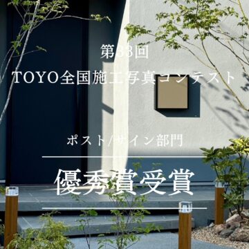 『第33回 TOYO全国施工写真コンテスト』受賞作品のご紹介Vo.Ⅰ