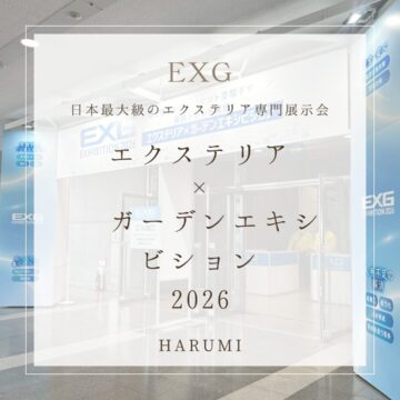 『第19回　エクステリア×ガーデンエキシビジョン＜EXG＞』へ行ってきました‼